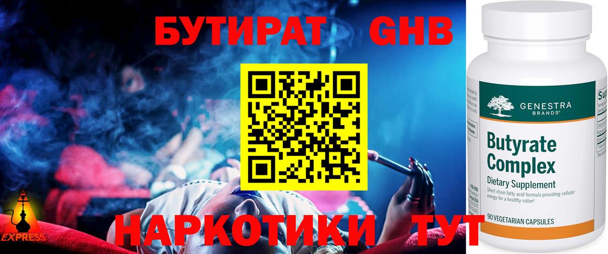 БУТИРАТ оксибутират Батайск