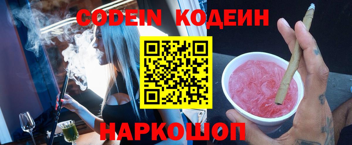 Codein напиток Lean (лин) Батайск